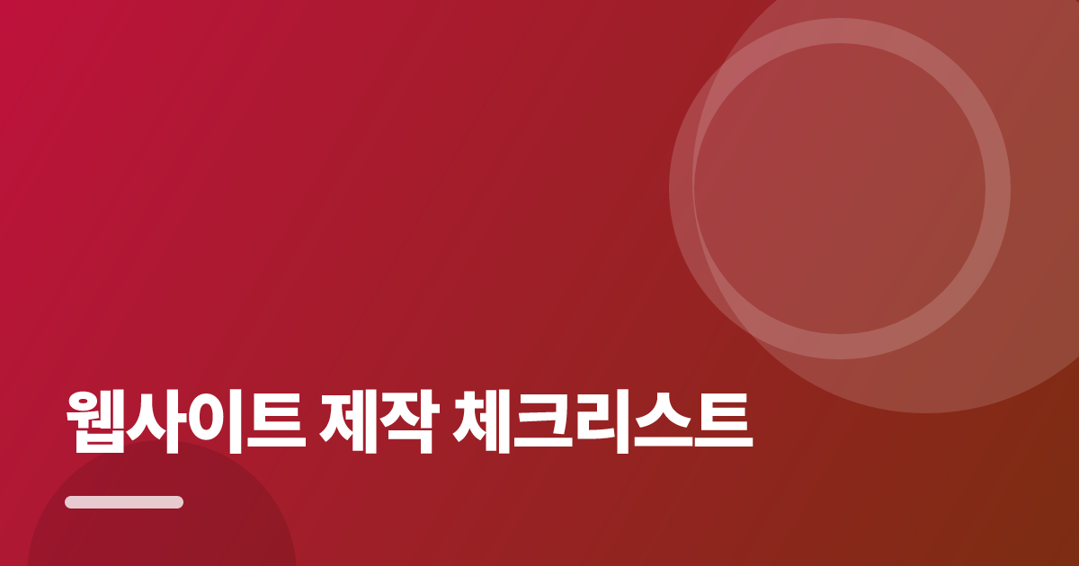 웹사이트 제작 체크리스트: 보장·비용 한눈에 비교하는 방법 대표 이미지