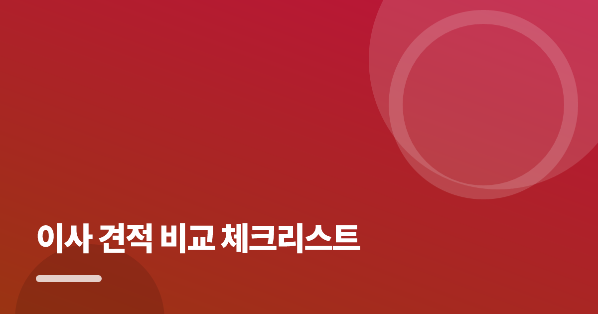 이사 견적 비교 체크리스트: 이사 견적 비교 체크리스트의 핵심 기준과 실행 순서를 구체적으로 정리 대표 이미지