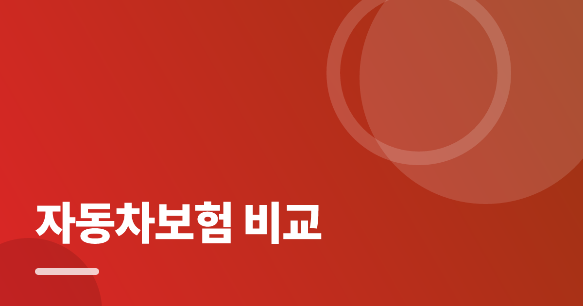 자동차보험 비교: 자동차보험 비교의 핵심 기준과 실행 순서를 구체적으로 정리 대표 이미지