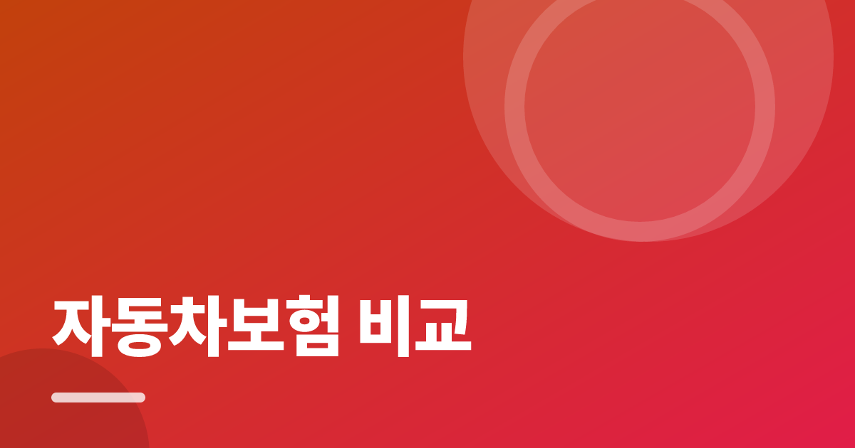 자동차보험 비교: 조건별 비교 기준과 확인 순서 실전 정리 대표 이미지