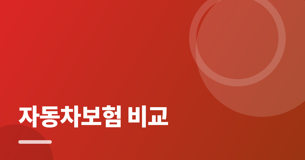 자동차보험 비교: 가입·해지 전 꼭 확인할 비교 포인트 대표 이미지