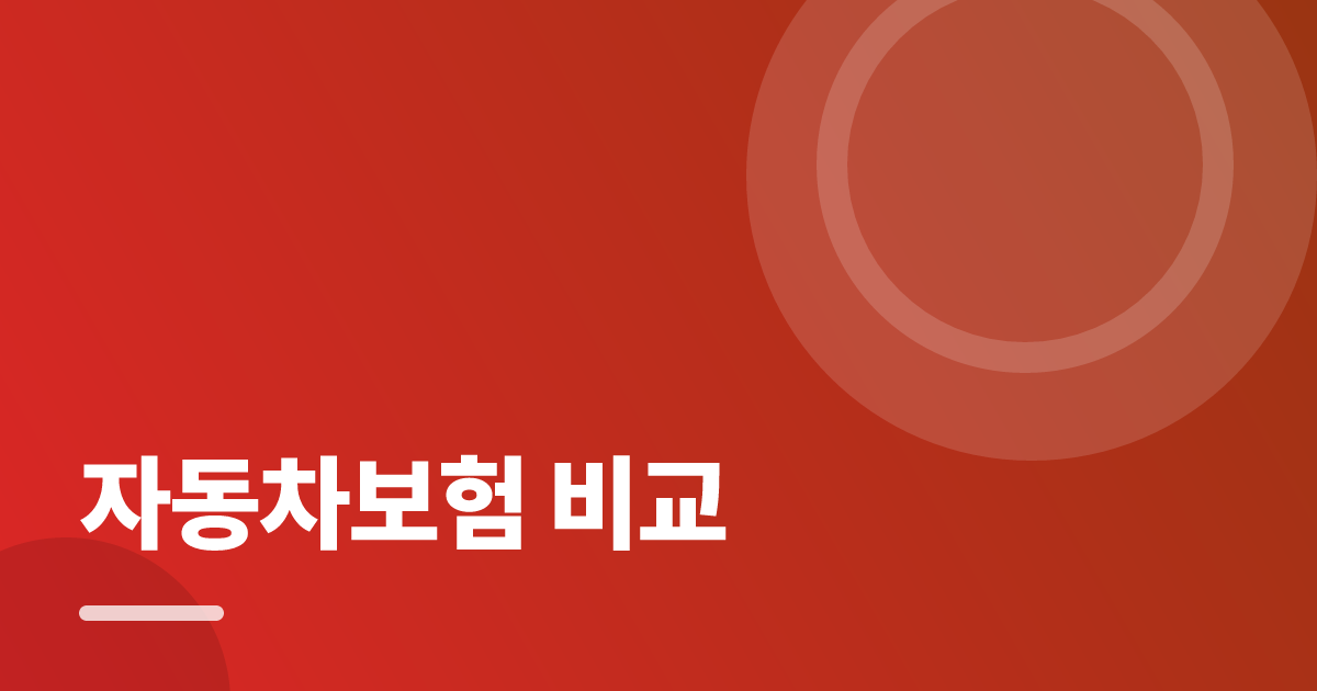 자동차보험 비교: 가입·해지 전 꼭 확인할 비교 포인트 대표 이미지