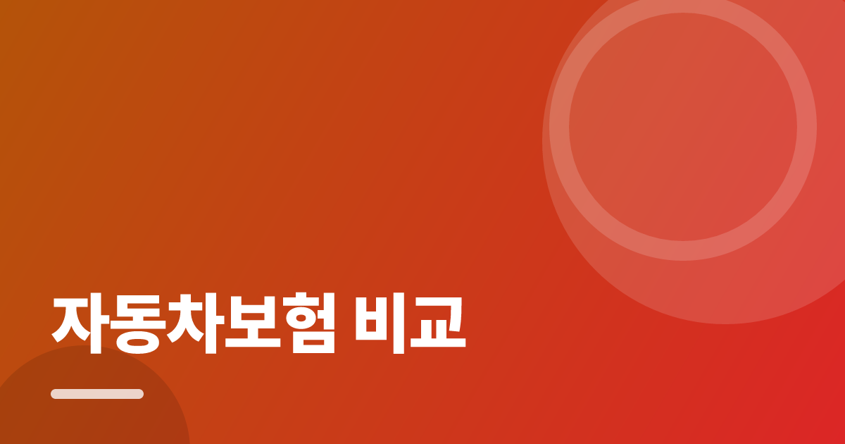자동차보험 비교: 가입·해지 전 꼭 확인할 비교 포인트 대표 이미지