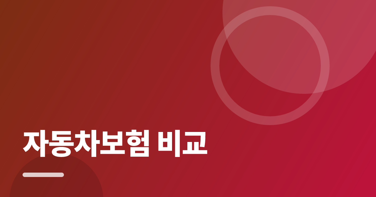 자동차보험 비교: 가입·해지 전 꼭 확인할 비교 포인트 대표 이미지