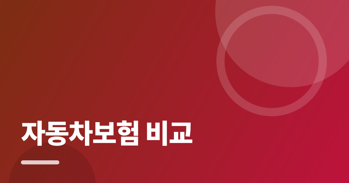 자동차보험 비교: 가입·해지 전 꼭 확인할 비교 포인트 대표 이미지