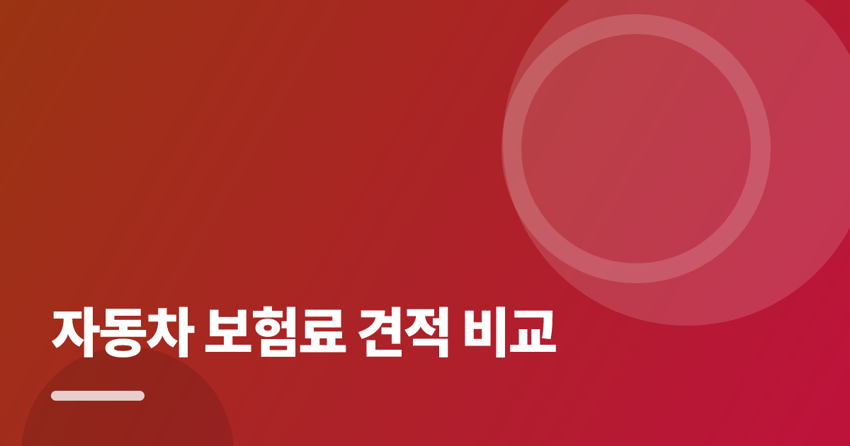 자동차 보험료 견적 비교: 자동차 보험료 견적 비교의 핵심 기준과 실행 순서를 구체적으로 정리 대표 이미지