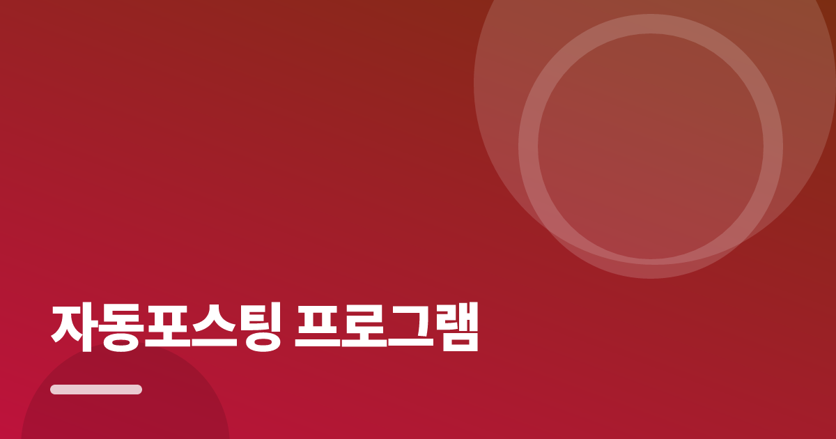 자동포스팅 프로그램: 처음부터 따라 하는 실전 가이드 대표 이미지