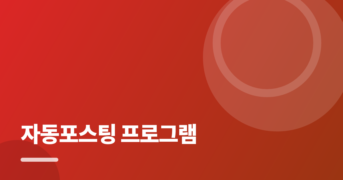 자동포스팅 프로그램: 처음부터 따라 하는 실전 가이드 대표 이미지