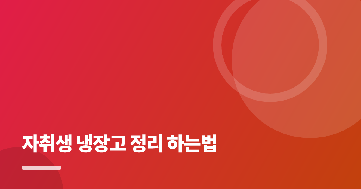 자취생 냉장고 정리 하는법: 자취생 냉장고 정리 하는법의 핵심 기준과 실행 순서를 구체적으로 정리 대표 이미지