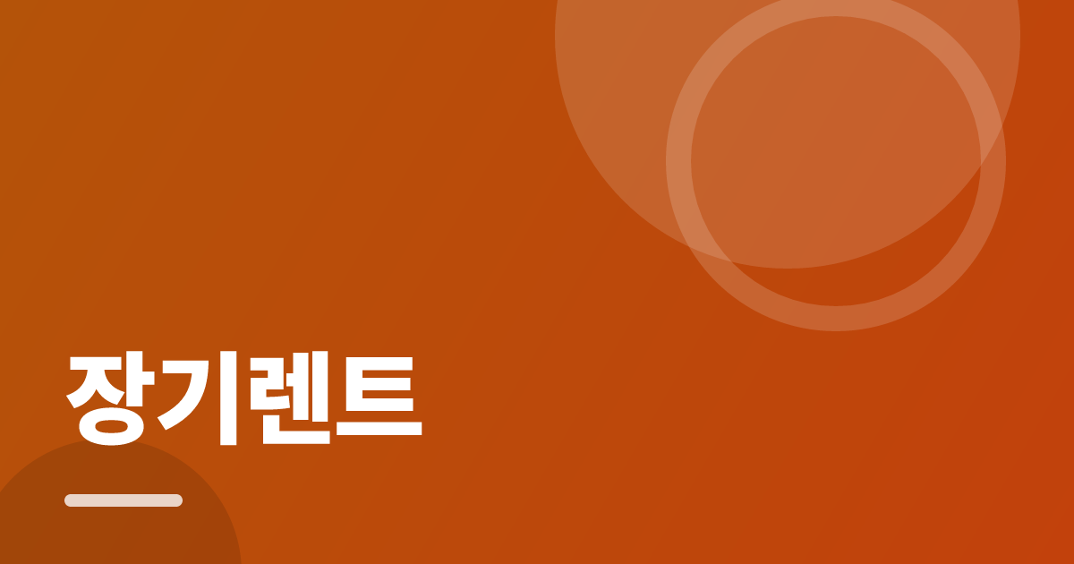 장기렌트: 장기렌트의 핵심 기준과 실행 순서를 구체적으로 정리 대표 이미지