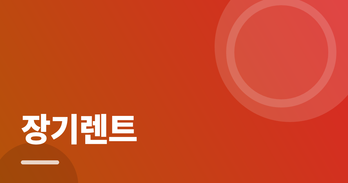 장기렌트: 조건별 비교 기준과 확인 순서 실전 정리 대표 이미지