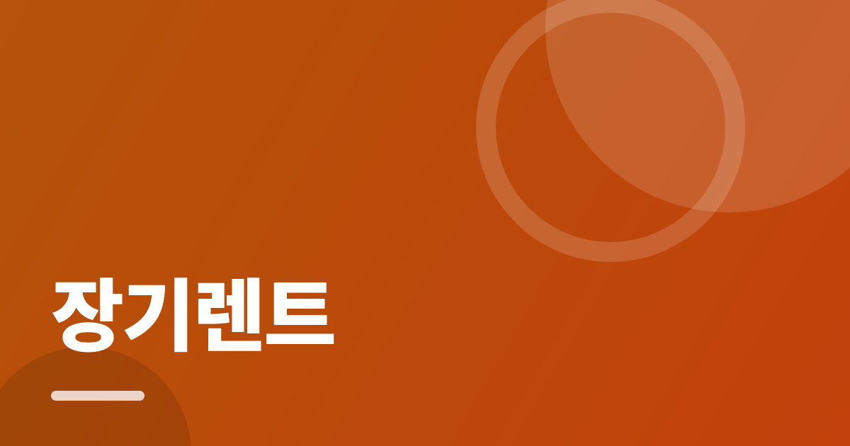 장기렌트: 싸게 가입하는 순서와 주의사항 대표 이미지