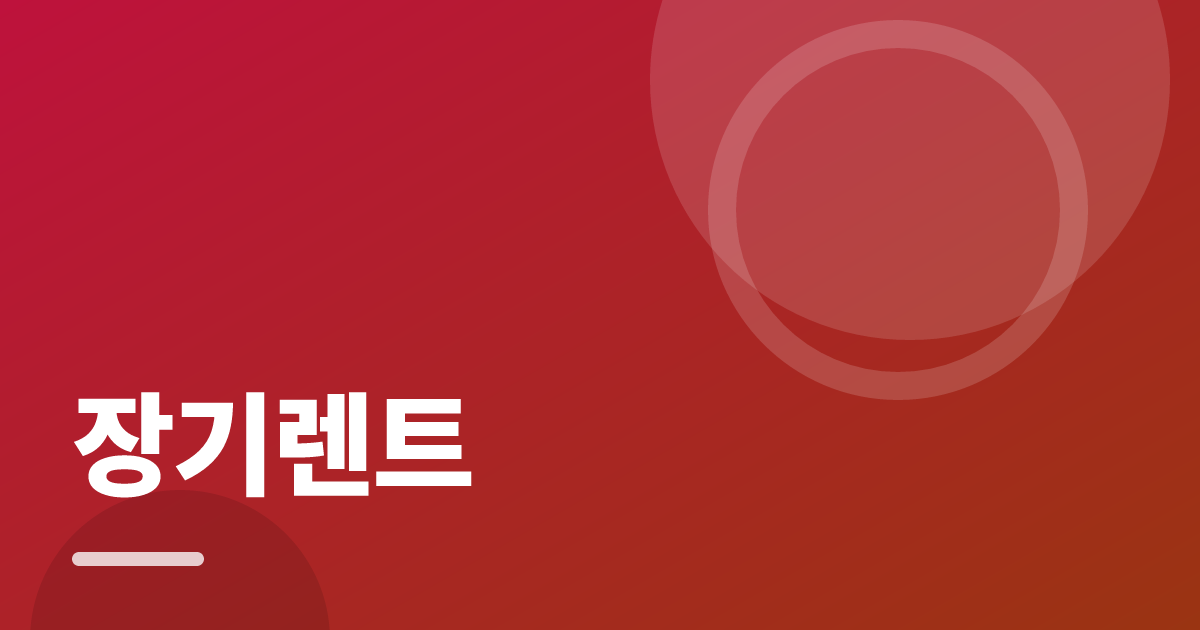 장기렌트: 싸게 가입하는 순서와 주의사항 대표 이미지