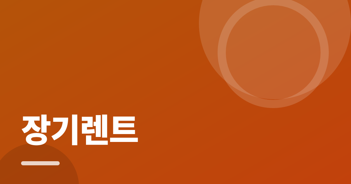 장기렌트: 싸게 가입하는 순서와 주의사항 대표 이미지
