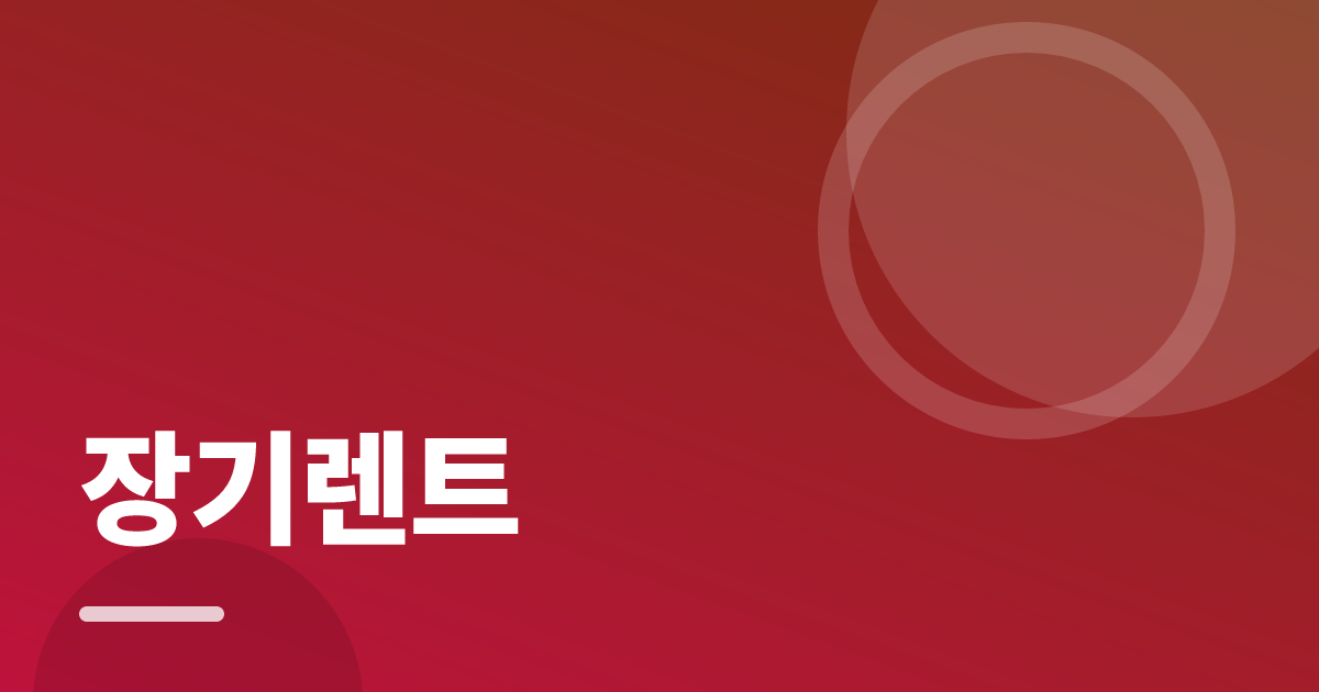 장기렌트: 싸게 가입하는 순서와 주의사항 대표 이미지
