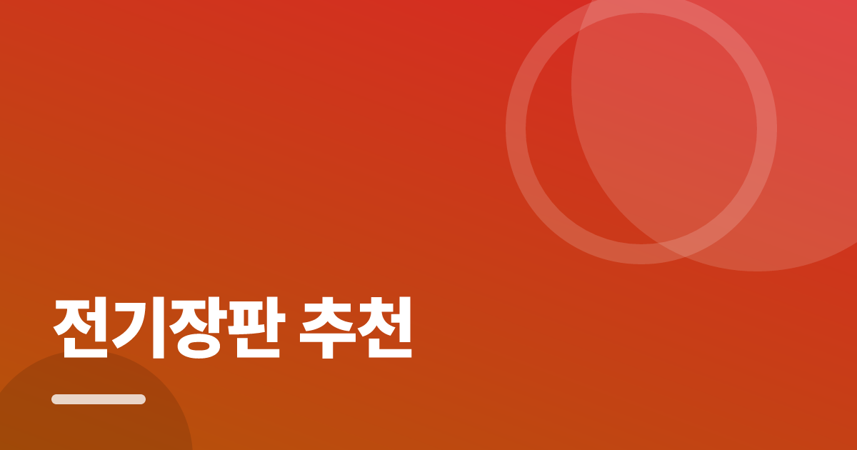 전기장판 추천: 초보도 실패 없이 하는 방법과 체크리스트 대표 이미지