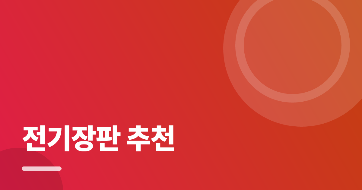 전기장판 추천: 초보도 실패 없이 하는 방법과 체크리스트 대표 이미지