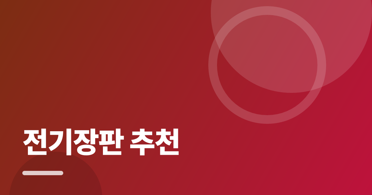 전기장판 추천: 초보도 실패 없이 하는 방법과 체크리스트 대표 이미지