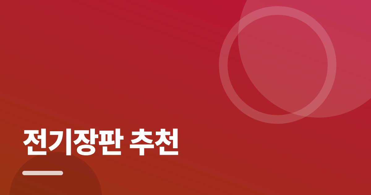 전기장판 추천: 초보도 실패 없이 하는 방법과 체크리스트 대표 이미지