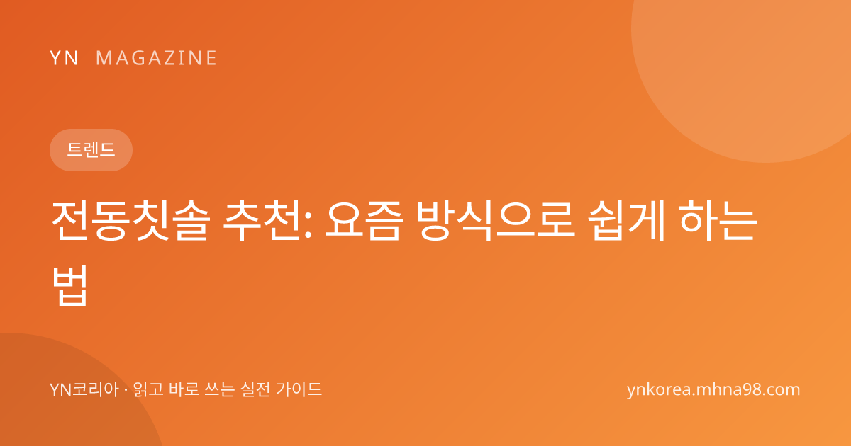 전동칫솔 추천: 요즘 방식으로 쉽게 하는 법 대표 이미지