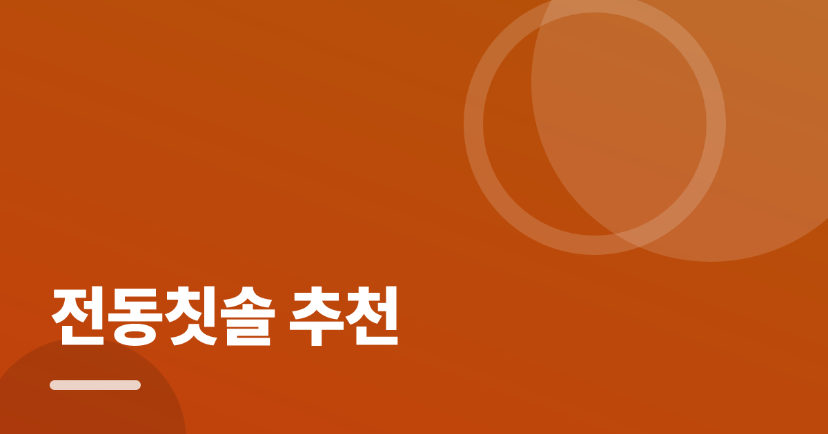 전동칫솔 추천: 요즘 방식으로 쉽게 하는 법 대표 이미지