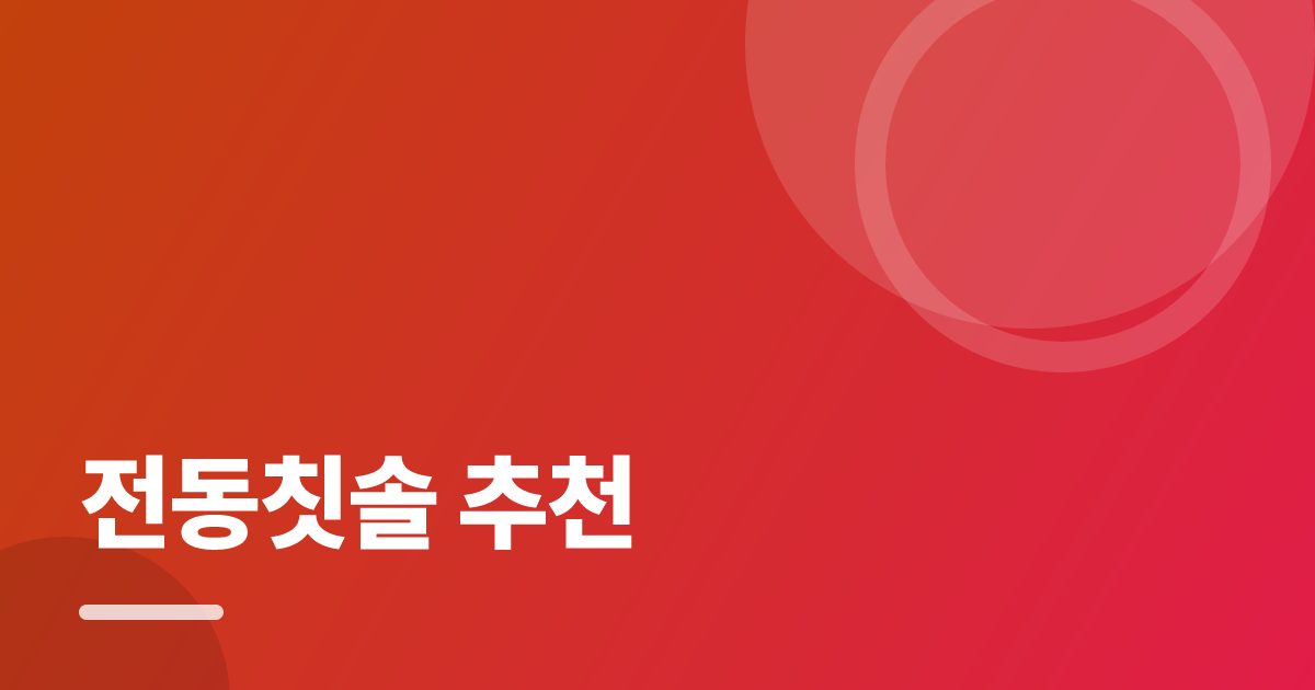 전동칫솔 추천: 요즘 방식으로 쉽게 하는 법 대표 이미지