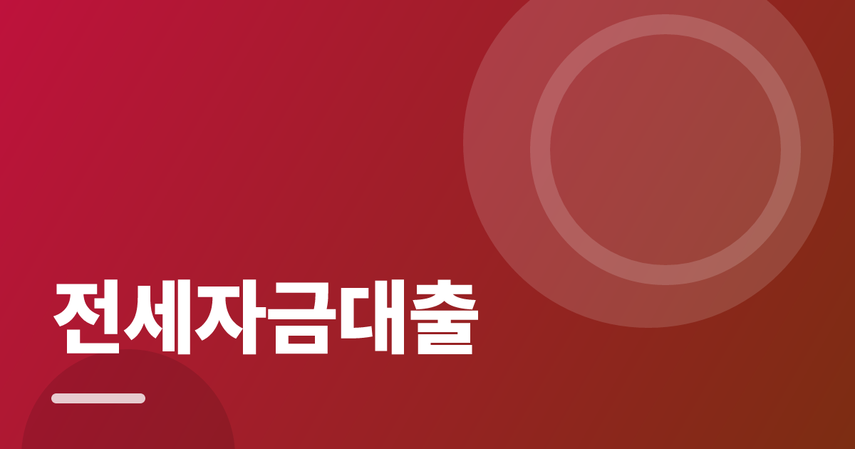 전세자금대출: 조건별 비교 기준과 확인 순서 실전 정리 대표 이미지
