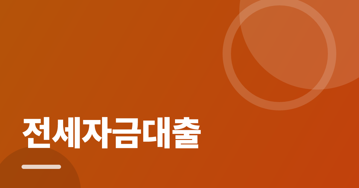 전세자금대출: 조건별 비교 기준과 확인 순서 실전 정리 대표 이미지