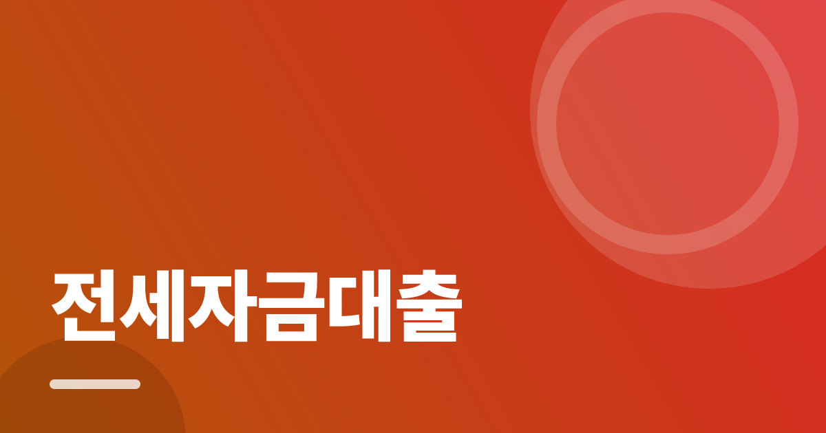 전세자금대출 조건별 비교 기준과 확인 순서 실전 정리 대표 이미지