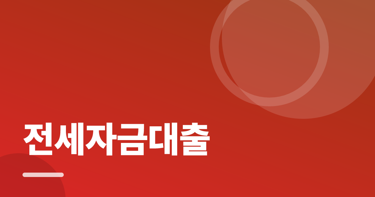 전세자금대출: 조건별 비교 기준과 확인 순서 실전 정리 대표 이미지