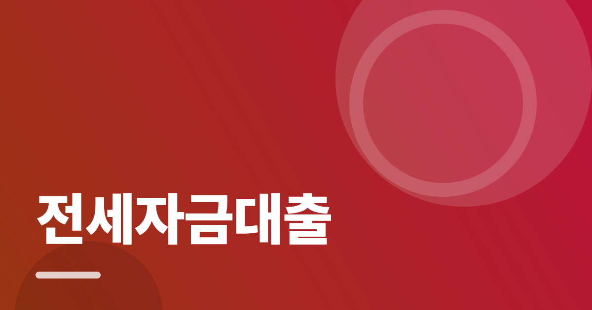 전세자금대출: 조건별 비교 기준과 확인 순서 실전 정리 대표 이미지
