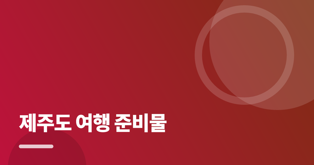 제주도 여행 준비물: 초보도 실패 없이 하는 방법과 체크리스트 대표 이미지
