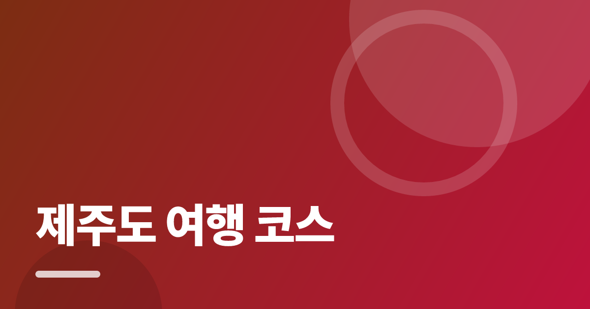 제주도 여행 코스: 실사용 후기와 고르는 기준 대표 이미지