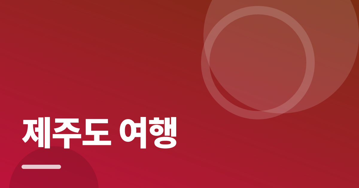 제주도 여행: 초보도 실패 없이 하는 방법과 체크리스트 대표 이미지