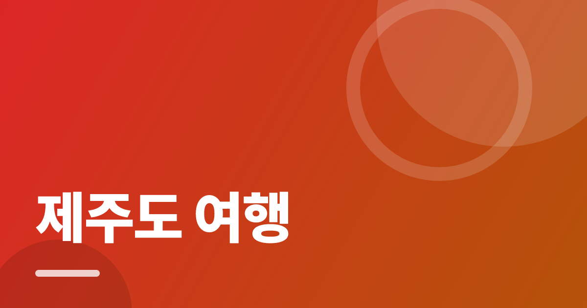 제주도 여행: 초보도 실패 없이 하는 방법과 체크리스트 대표 이미지