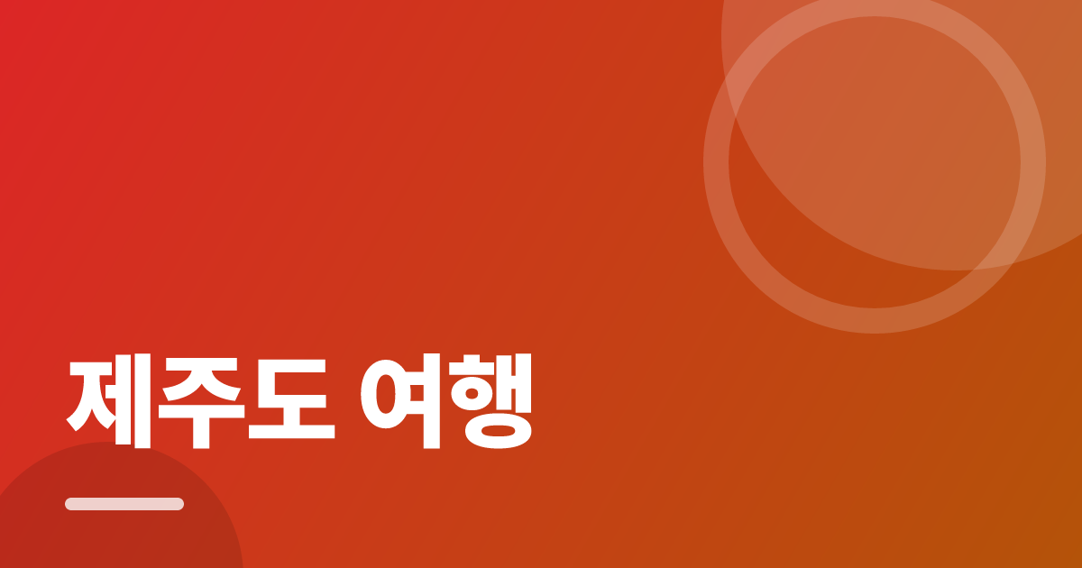 제주도 여행: 초보도 실패 없이 하는 방법과 체크리스트 대표 이미지