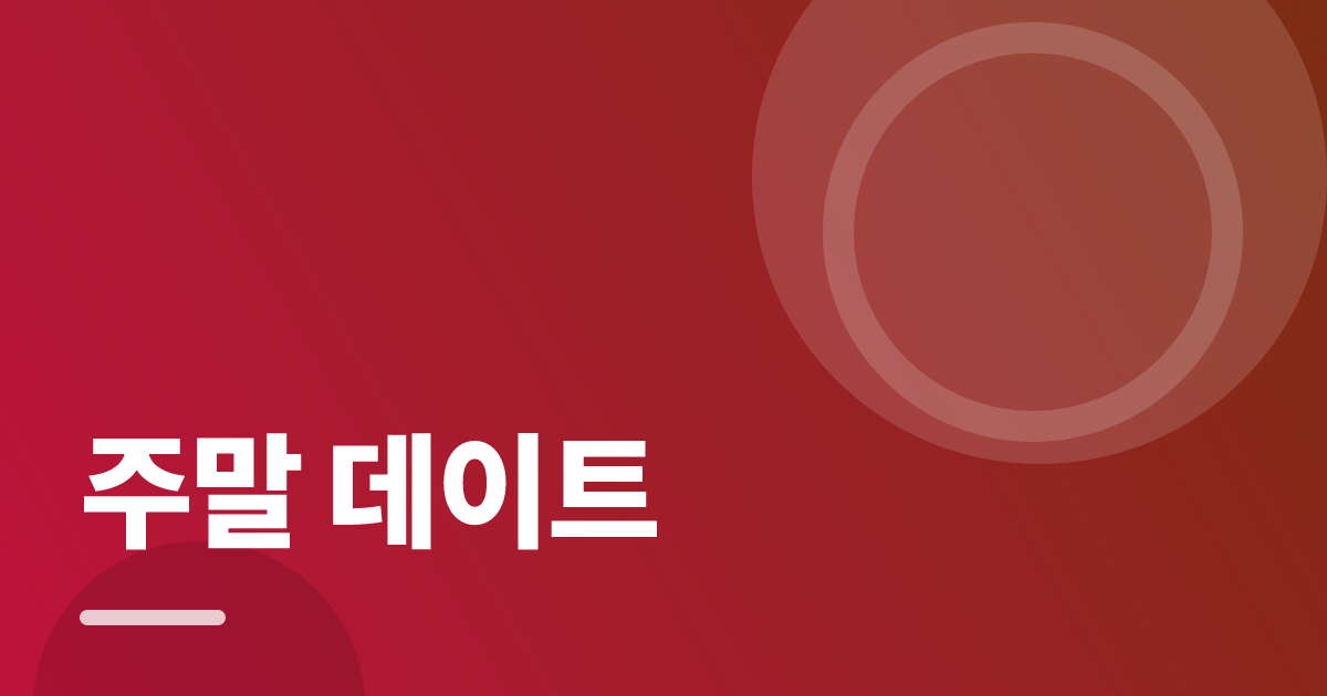 주말 데이트: 처음부터 따라 하는 실전 가이드 대표 이미지