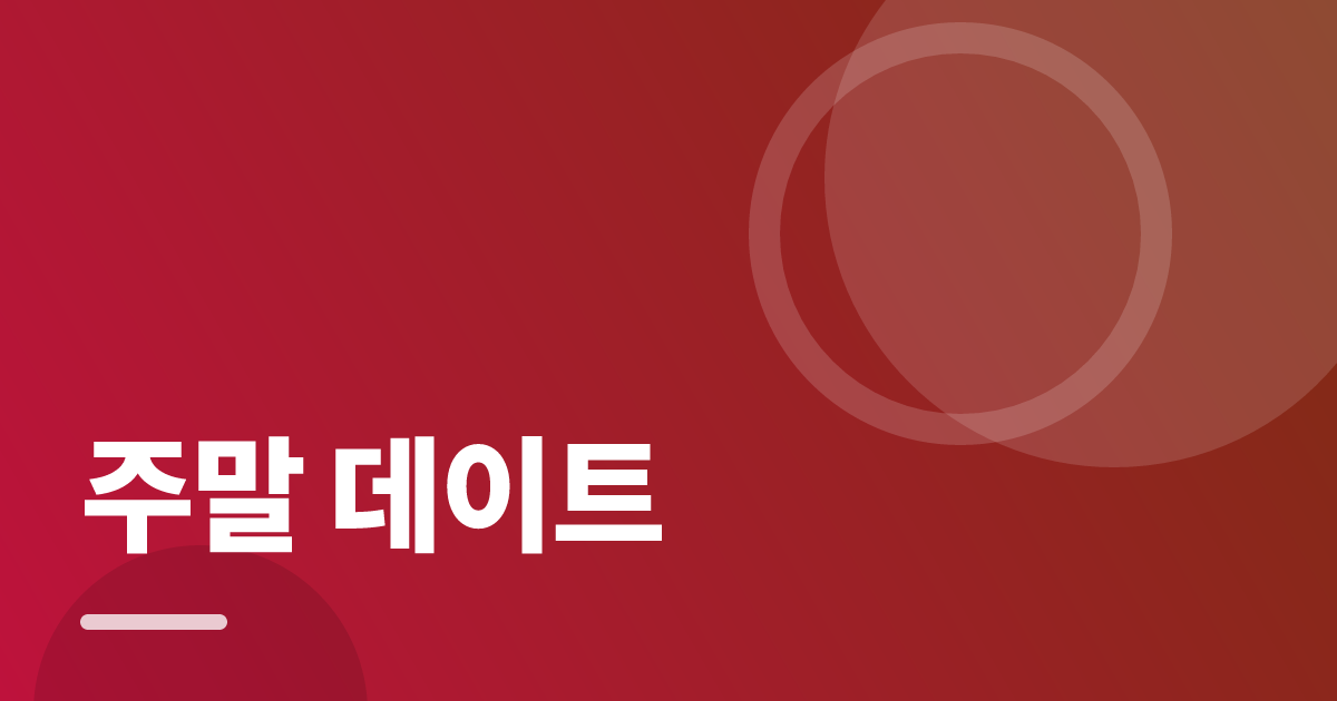 주말 데이트: 처음부터 따라 하는 실전 가이드 대표 이미지