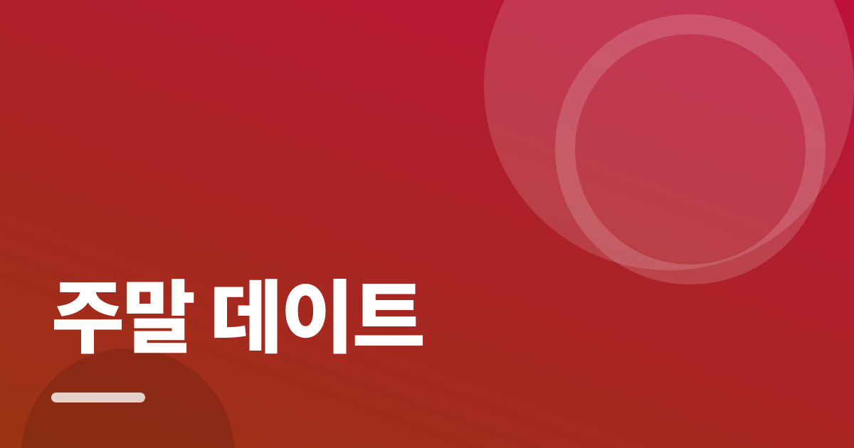 주말 데이트: 처음부터 따라 하는 실전 가이드 대표 이미지