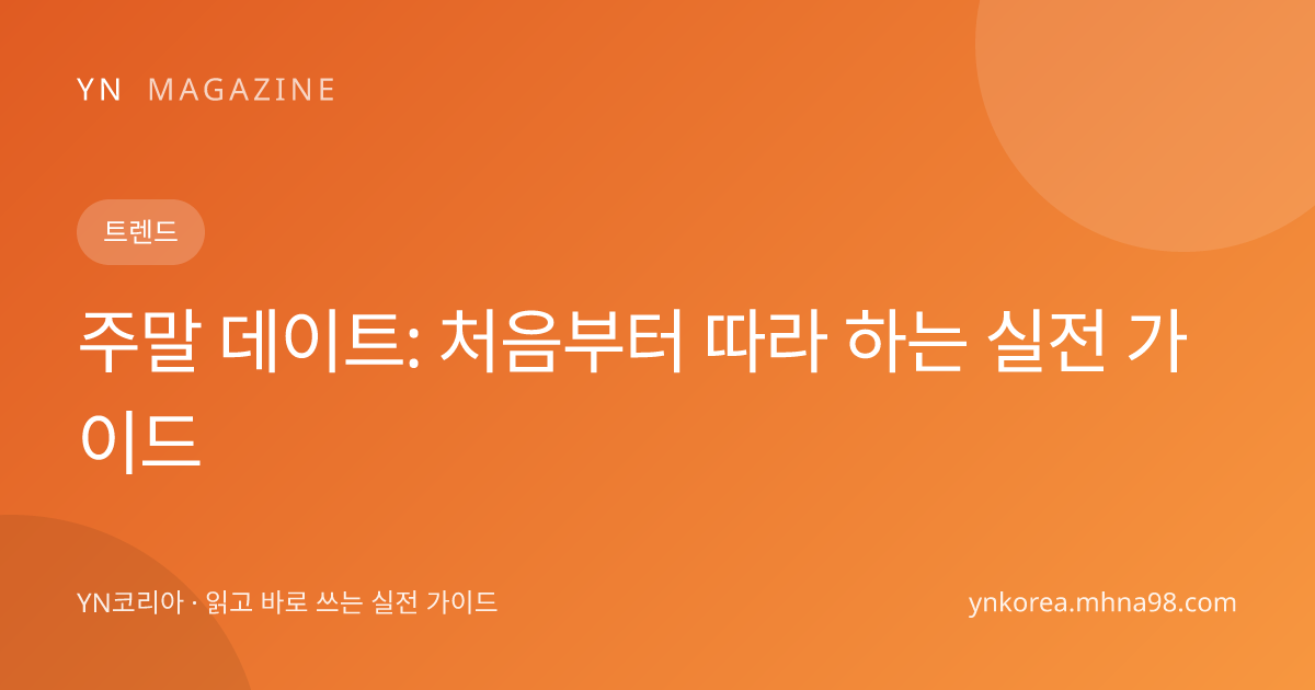주말 데이트: 처음부터 따라 하는 실전 가이드 대표 이미지