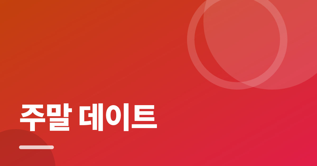 주말 데이트: 처음부터 따라 하는 실전 가이드 대표 이미지