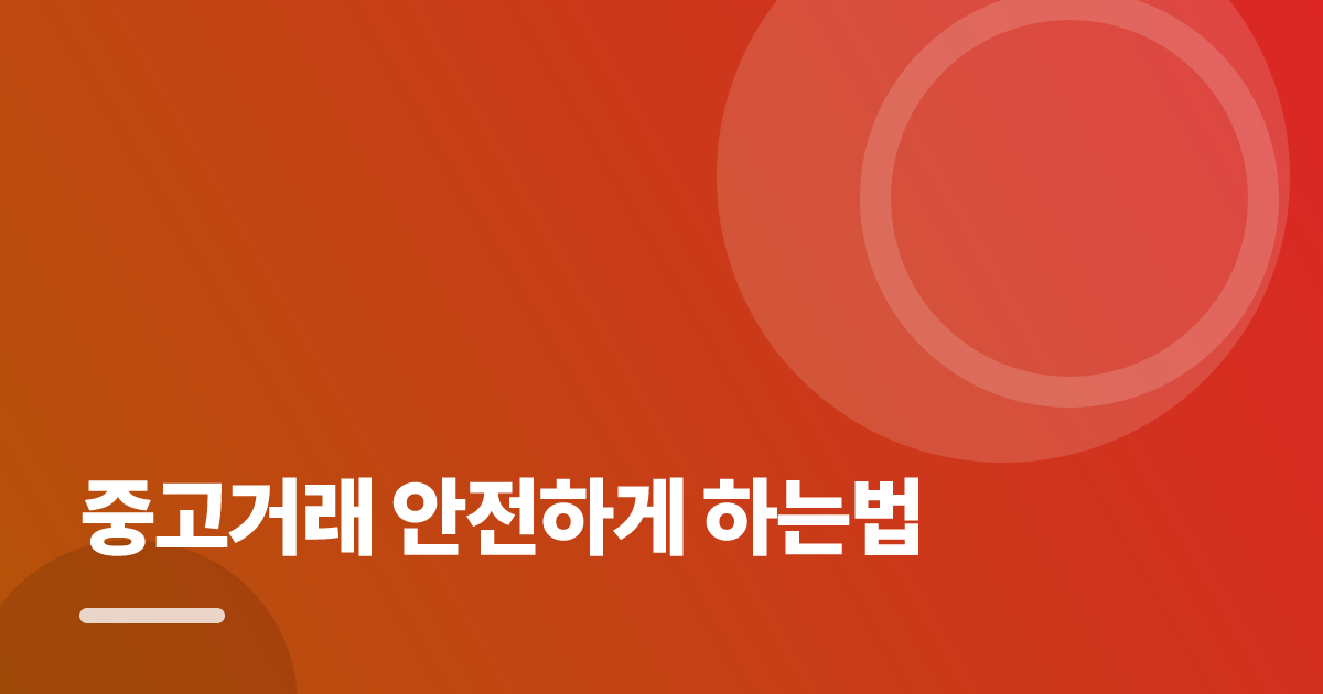 중고거래 안전하게 하는법: 중고거래 안전하게 하는법의 핵심 기준과 실행 순서를 구체적으로 정리 대표 이미지