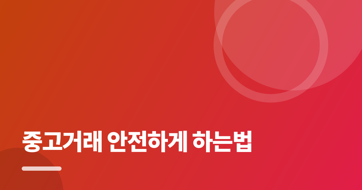 중고거래 안전하게 하는법: 중고거래 안전하게 하는법의 핵심 기준과 실행 순서를 구체적으로 정리 대표 이미지