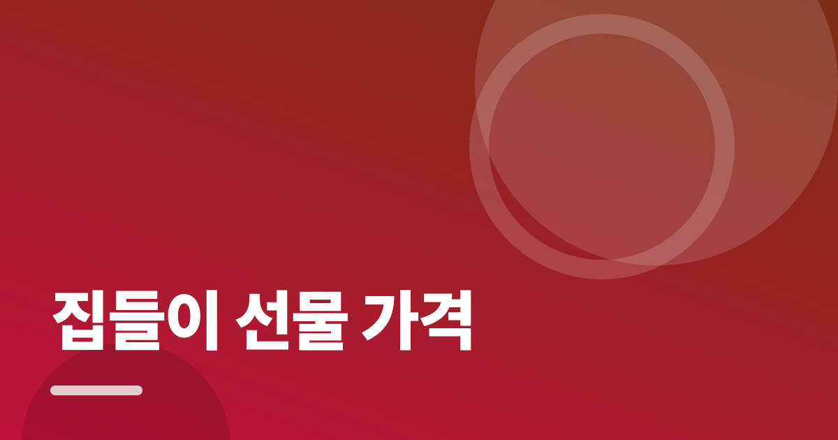 집들이 선물 가격: 요즘 방식으로 쉽게 하는 법 대표 이미지