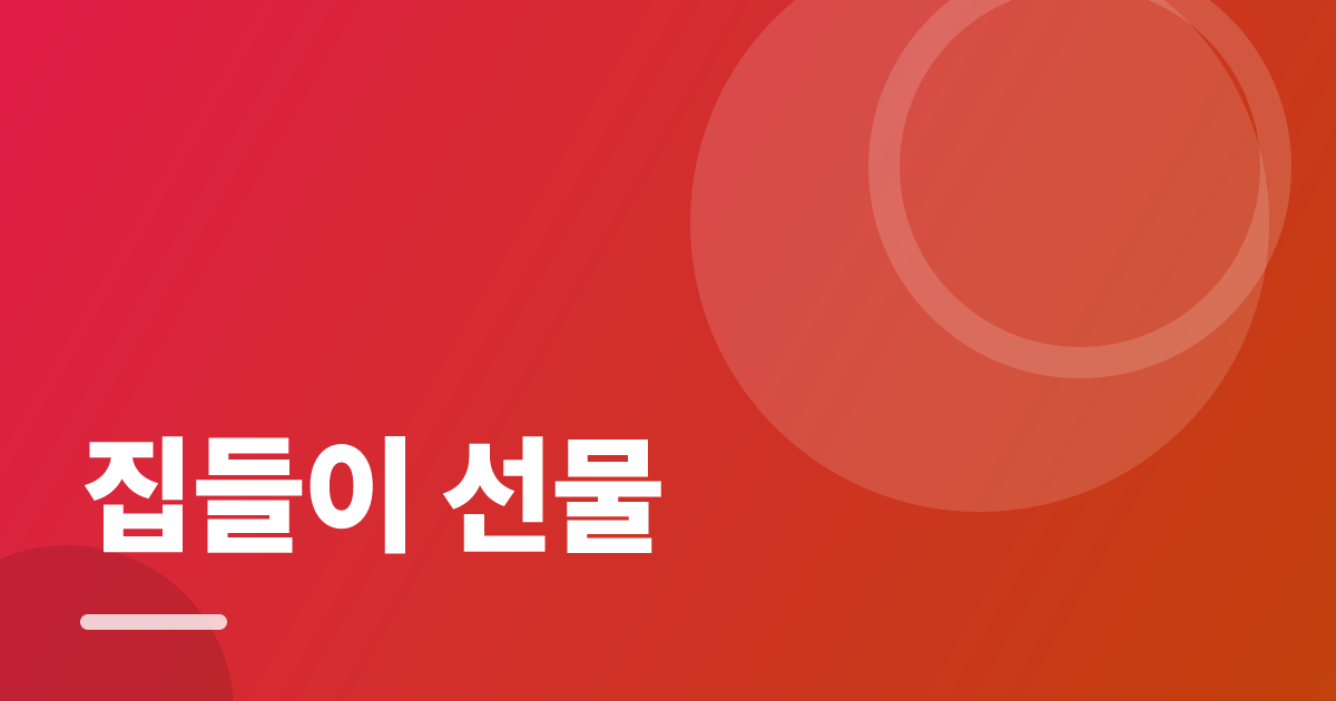 집들이 선물: 집들이 선물의 핵심 기준과 실행 순서를 구체적으로 정리 대표 이미지