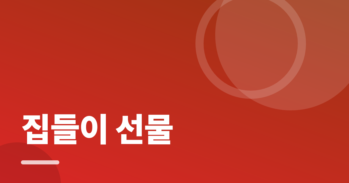 집들이 선물: 처음부터 따라 하는 실전 가이드와 체크리스트 대표 이미지