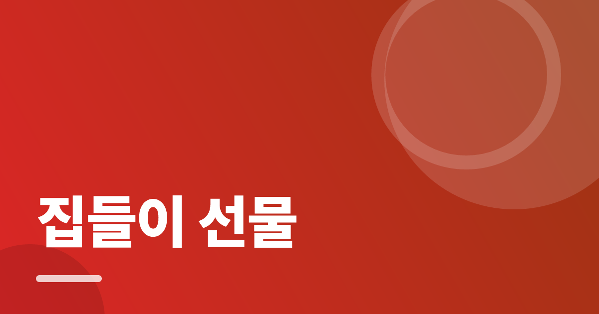 집들이 선물: 실사용 후기와 고르는 기준 대표 이미지