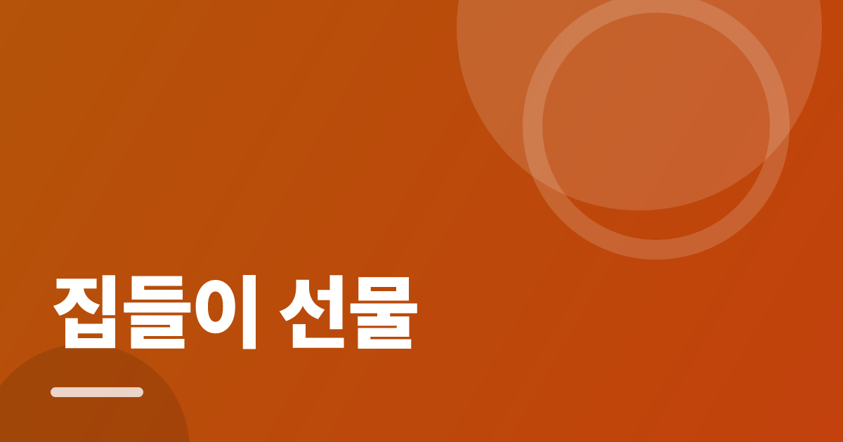 집들이 선물: 실사용 후기와 고르는 기준 대표 이미지