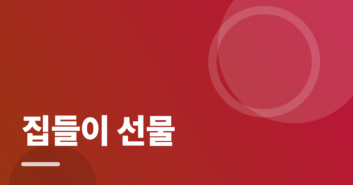 집들이 선물: 실사용 후기와 고르는 기준 대표 이미지