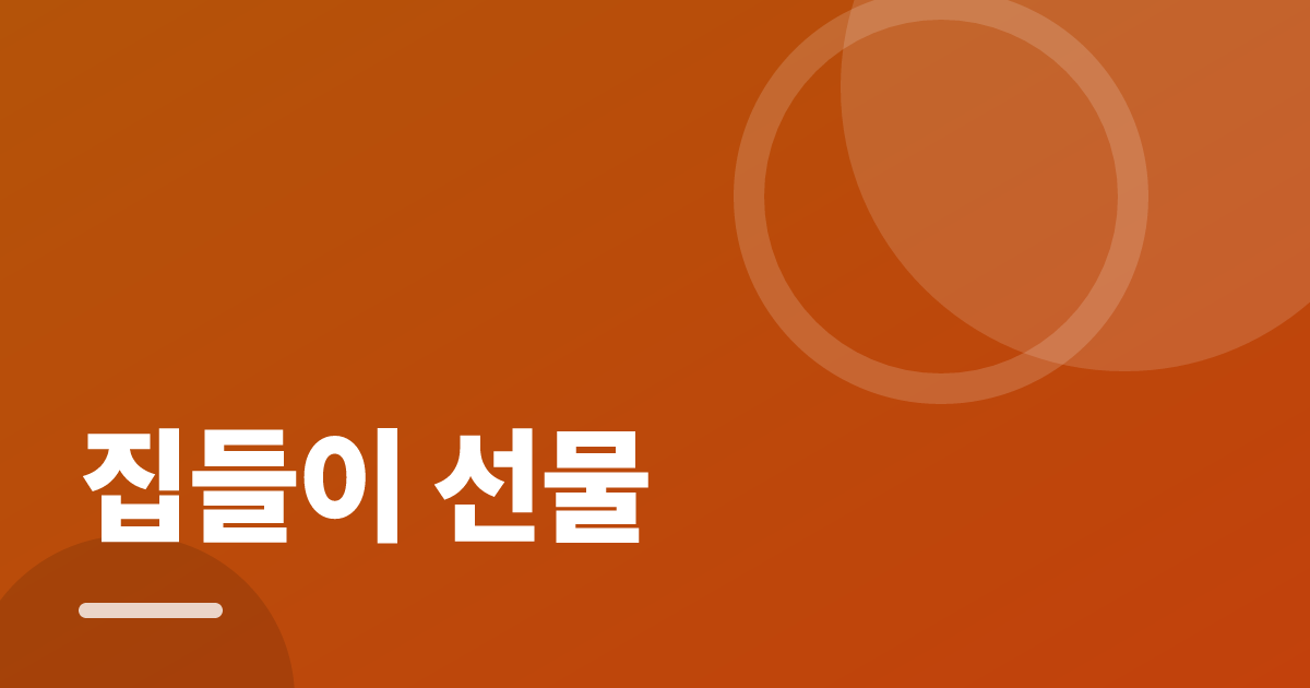 집들이 선물: 실사용 후기와 고르는 기준 대표 이미지